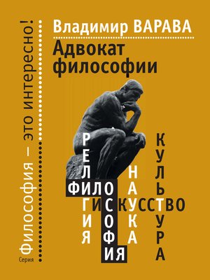 cover image of Адвокат философии